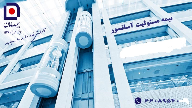 بیمه آسانسور و پله برقی
