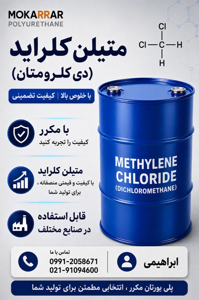 فروش حلال متیلن کلراید