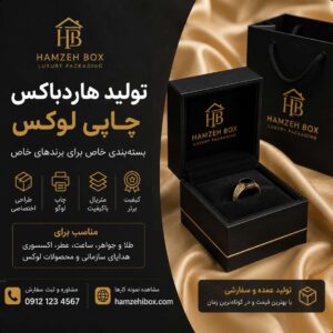 تولید هاردباکس چاپی طلا و جعبه سفارشی با برند