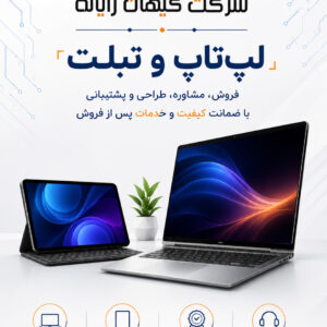 لپ‌تاپ و تبلت با بهترین قیمت – نقد و اقساط