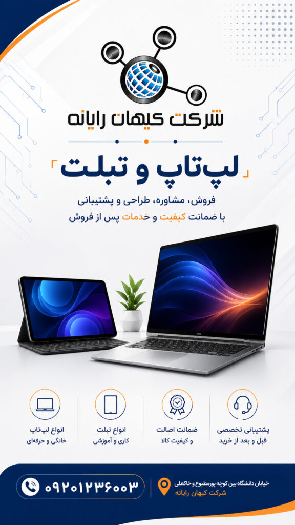 لپ‌تاپ و تبلت با بهترین قیمت – نقد و اقساط