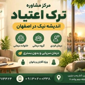 مرکز مشاوره ترک اعتیاد اندیشه نیک