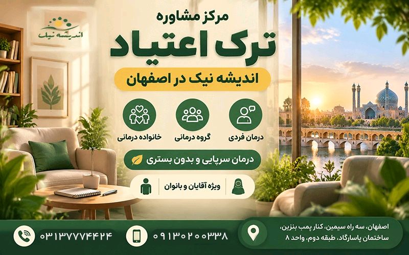 مرکز مشاوره ترک اعتیاد اندیشه نیک