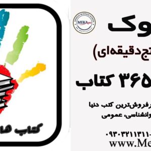 📚 روتین یک‌ساله کتاب‌های پنج‌دقیقه‌ای مکاپو