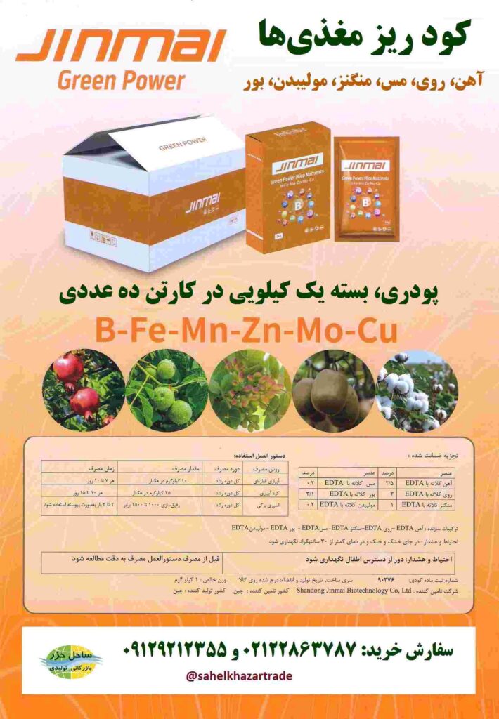 تأمین کودهای ریزمغذی کشاورزی برای باغداران و گلخانه‌داران