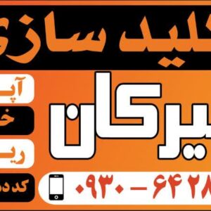 کلید سازی هیرکان