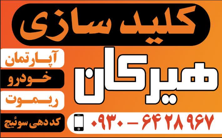 کلید سازی هیرکان