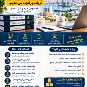 پیگیری امور اداری در بندرعباس برای اشخاص و شرکت‌ها از سراسر کشور