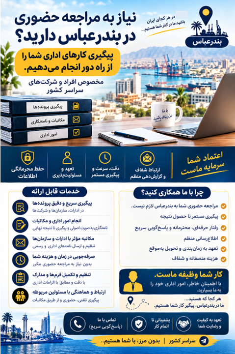 پیگیری امور اداری در بندرعباس برای اشخاص و شرکت‌ها از سراسر کشور