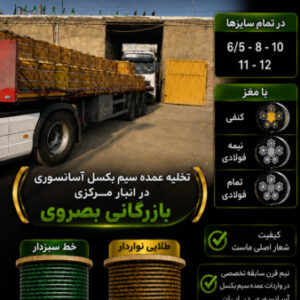 فروشگاه بصروي مرکز واردات و پخش مستقیم انواع سیم بکسل های آسانسوری گوستاولف