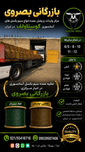 فروشگاه بصروی مرکز واردات و پخش مستقیم انواع سیم بکسل های آسانسوری گوستاولف