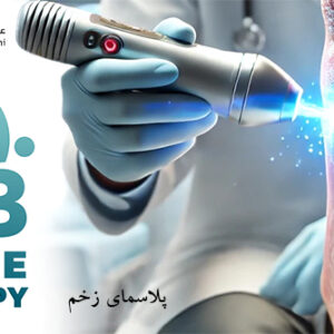 پلاسما تراپی زخم؛ روشی نوین برای درمان زخم و سوختگی
