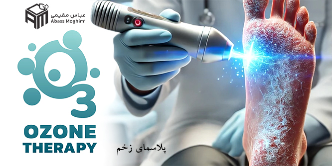 پلاسما تراپی زخم؛ روشی نوین برای درمان زخم و سوختگی