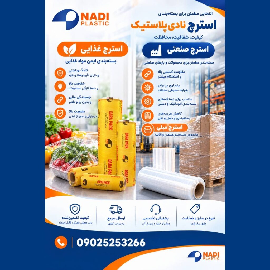 فروش استرچ صنعتی