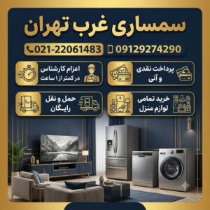 سمساری غرب تهران (خریدار فوری لوازم منزل با بهترین قیمت)