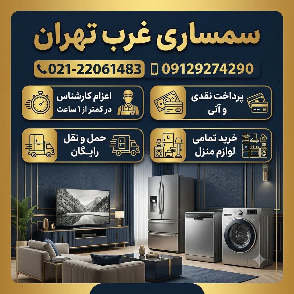 سمساری غرب تهران (خریدار فوری لوازم منزل با بهترین قیمت)