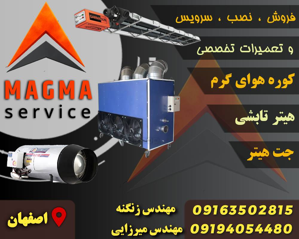 خدمات تخصصی تعمیرات سیستم‌های گرمایش صنعتی (جت هیتر، گرماتاب (هیتر تابشی)، مشعل و کوره)