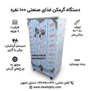 گرمکن غذای 100 نفره رستورانی