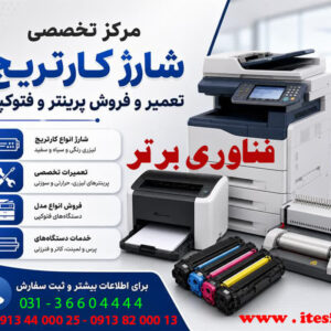 شارژ کارتریج اصفهان
