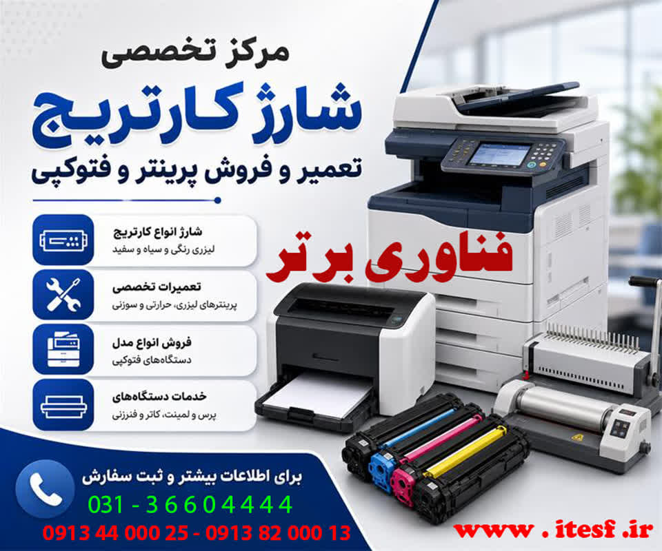 شارژ کارتریج اصفهان