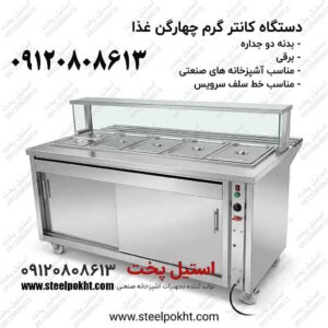 فروش کانتر گرم صنعتی رستورانی با بدنه استیل دوجداره