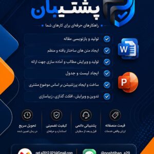 واحد آنلاین خدمات پـشتیـبان – افکت گذاری ، بازنویسی و …(آیدی بله در پوستر منقضی شده)
