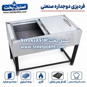 فر آبگوشت صنعتی