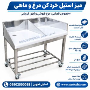 میز استیل خرد کن مرغ وماهی با رویه ضخیم و مقاوم