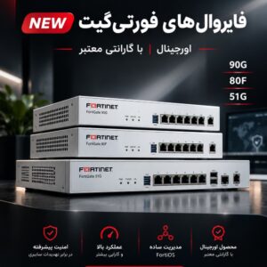 فایروال‌های FortiGate؛