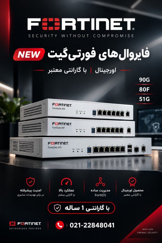 فایروال‌های FortiGate؛