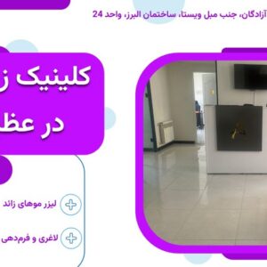خدمات پوست، مو و زیبایی در کلینیک زیبایی آنسه در عظیمیه کرج