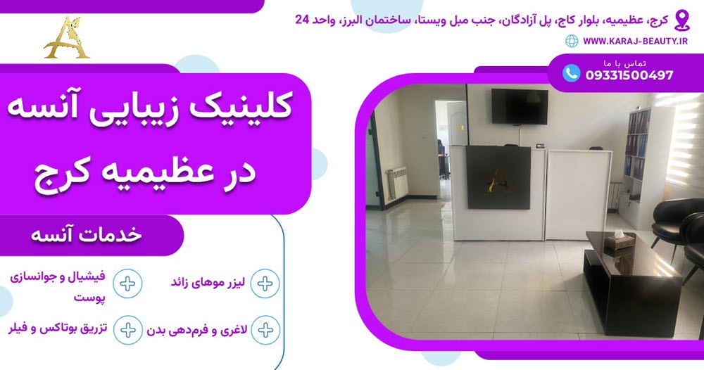 خدمات پوست، مو و زیبایی در کلینیک زیبایی آنسه در عظیمیه کرج