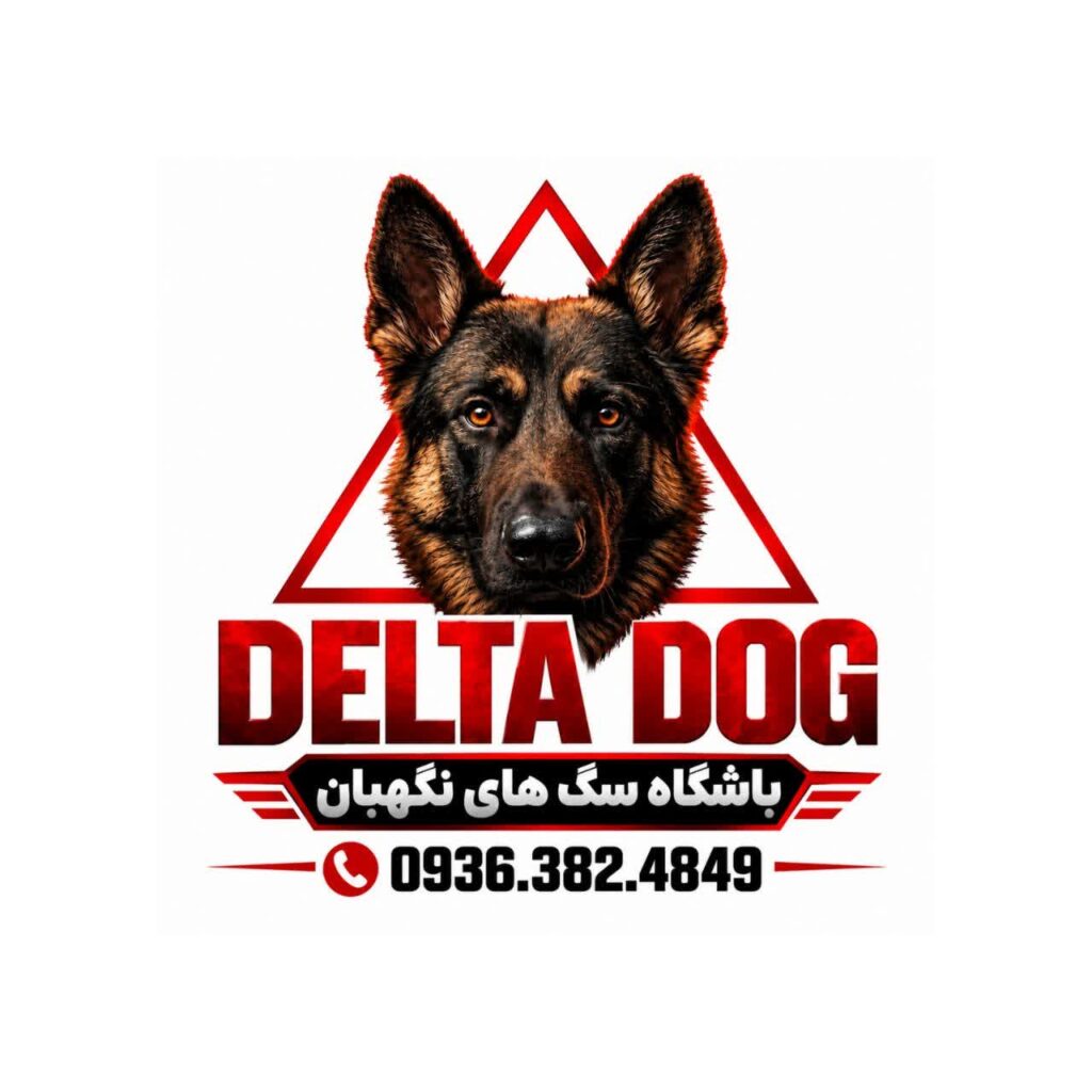 سگ ژرمن شپرد . باشگاه سگ های نگهبان . DELTA DOG