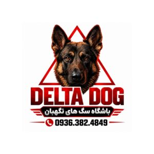 سگ ژرمن شپرد . باشگاه سگ های نگهبان . DELTA DOG