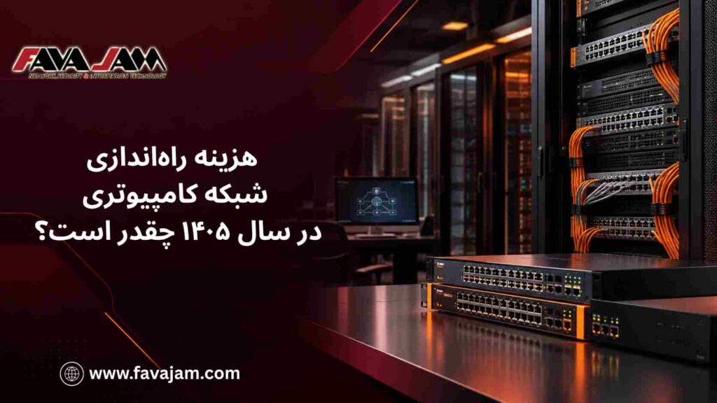 هزینه راه‌اندازی شبکه کامپیوتری در سال ۱۴۰۵