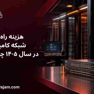 هزینه راه‌اندازی شبکه کامپیوتری در سال ۱۴۰۵