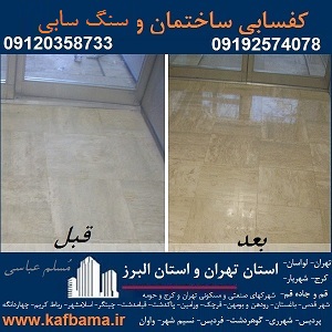 کف باما بهترین کفسابی سنگ و شستشوی نما و کفسابی اسلب تهران و البرز