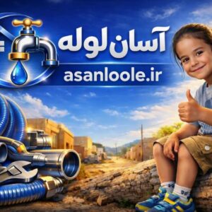 لوله کی تشخیص ترکیدگی(آسان لوله)لوله بازکنی رفع نم نشت یابی
