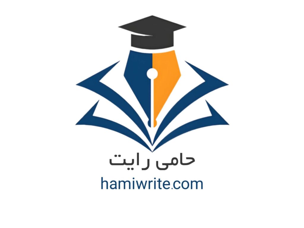 نگارش تخصصی پروپوزال و پایان‌نامه | حامی رایت