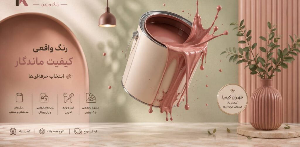 فروش مواد اولیه شیمیایی، رنگ، رزین و پیگمنت | طهران کیمیا