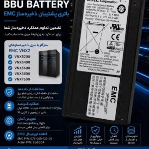 باتری پشتیبان EMC BBU؛ تضمین پایداری و امنیت داده‌ها