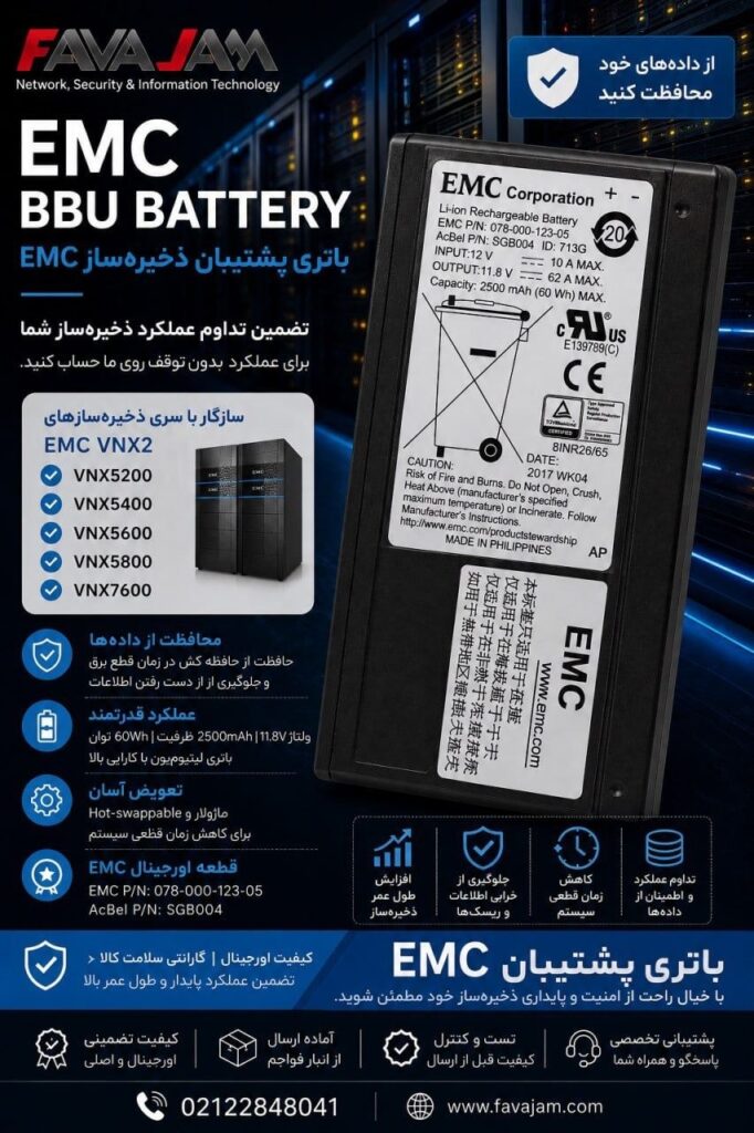 باتری پشتیبان EMC BBU؛ تضمین پایداری و امنیت داده‌ها
