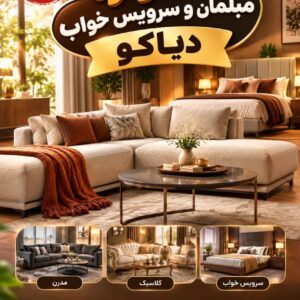مبلمان و سرویس خواب دیاکو