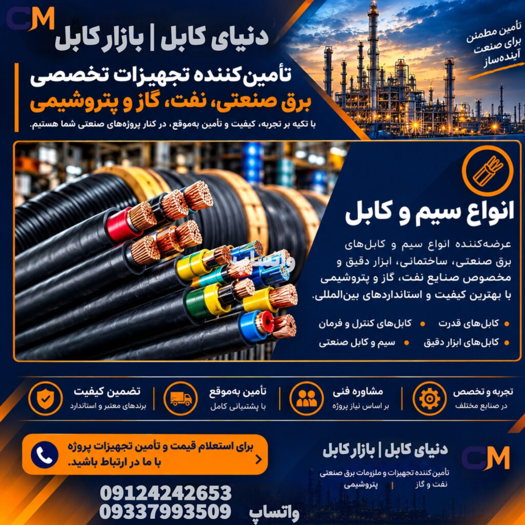 تامین و توزیع ملزومات برق صنعتی و ساختمانی