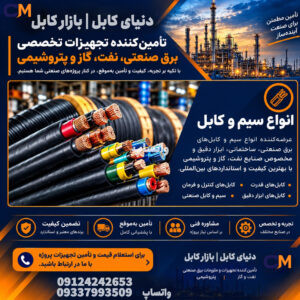 تامین و توزیع ملزومات برق صنعتی و ساختمانی