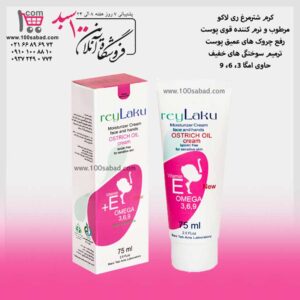 کرم ترمیم کننده صورت شترمرغ تیوپی 75 میل ری لاکو rey Laku