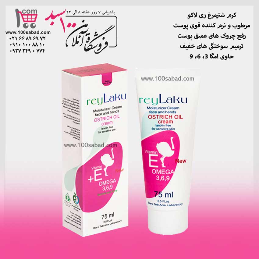 کرم ترمیم کننده صورت شترمرغ تیوپی 75 میل ری لاکو rey Laku